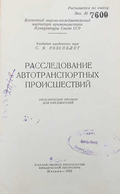 Лот из двух изданий, посвященных расследованию автотранспортных происшествий:
